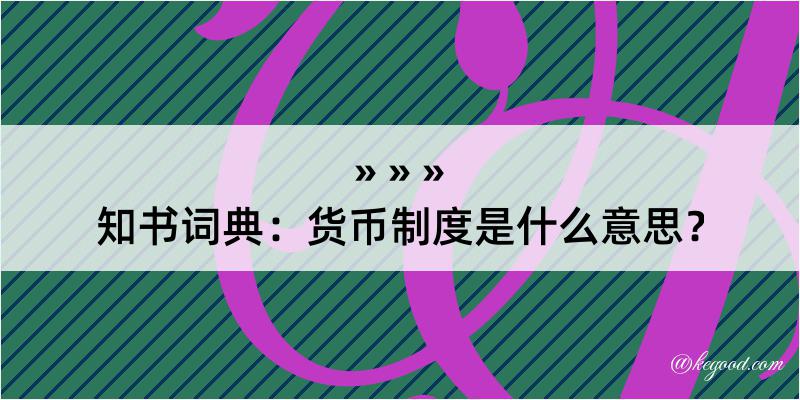 知书词典：货币制度是什么意思？