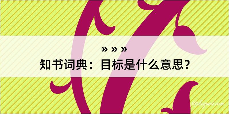 知书词典：目标是什么意思？