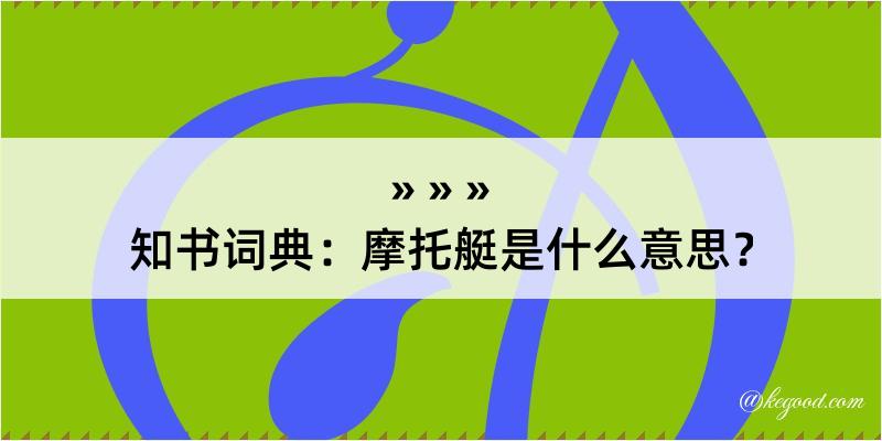 知书词典：摩托艇是什么意思？