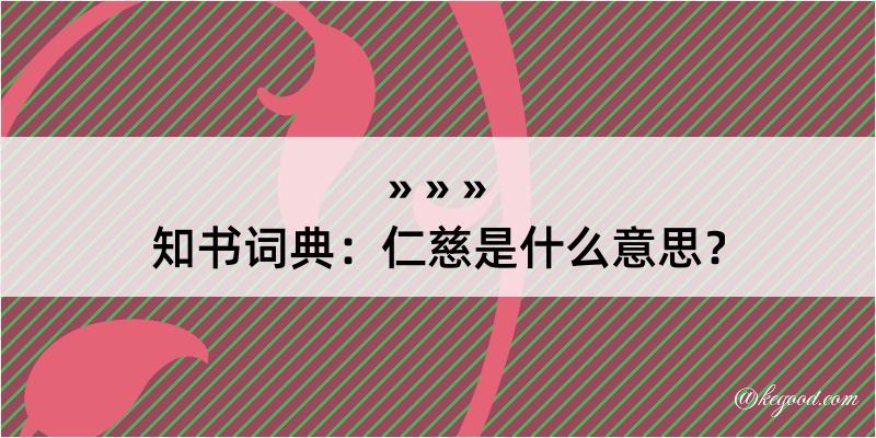 知书词典：仁慈是什么意思？