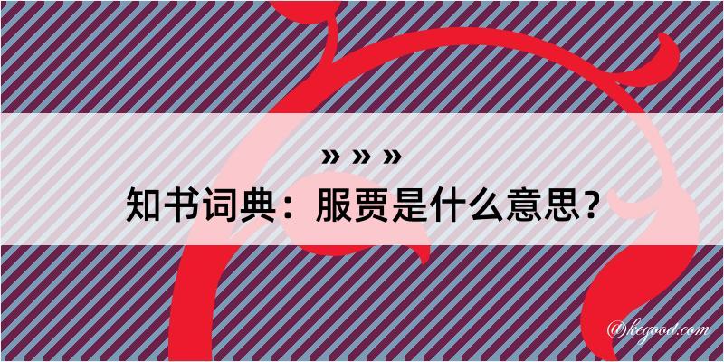 知书词典：服贾是什么意思？