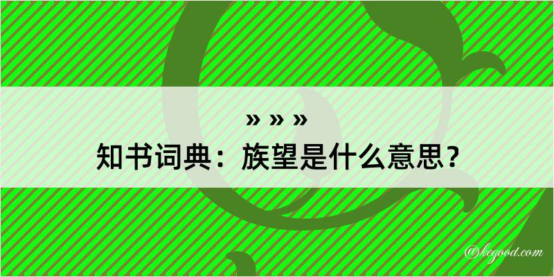 知书词典：族望是什么意思？