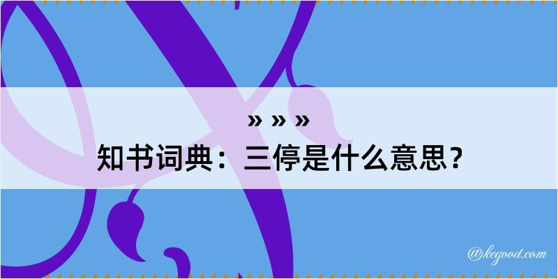 知书词典：三停是什么意思？