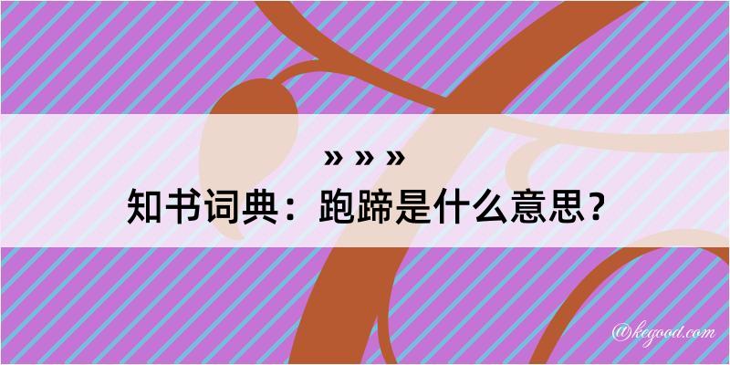 知书词典：跑蹄是什么意思？