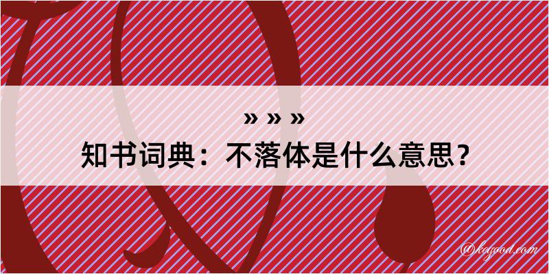 知书词典：不落体是什么意思？