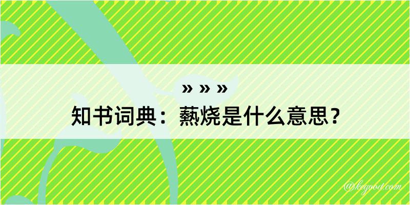 知书词典：爇烧是什么意思？