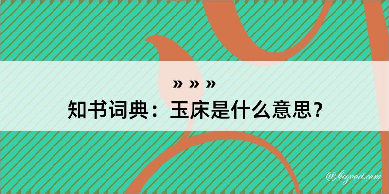 知书词典：玉床是什么意思？