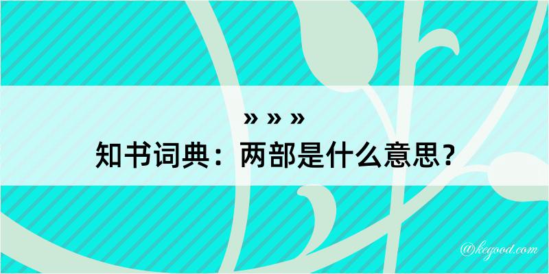 知书词典：两部是什么意思？