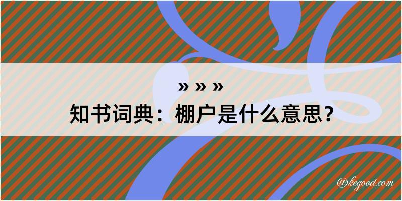 知书词典：棚户是什么意思？