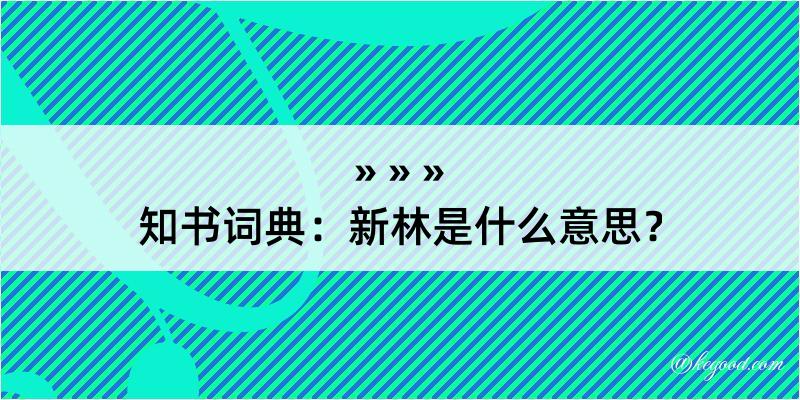 知书词典：新林是什么意思？