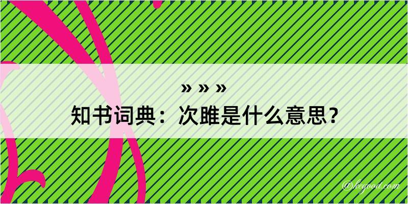 知书词典：次雎是什么意思？