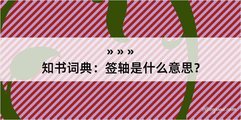 知书词典：签轴是什么意思？