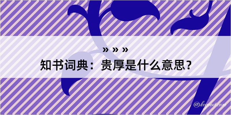 知书词典：贵厚是什么意思？