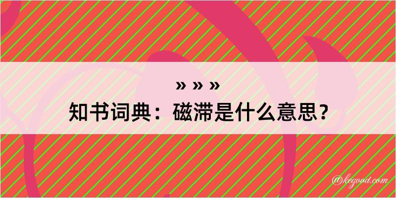 知书词典：磁滞是什么意思？