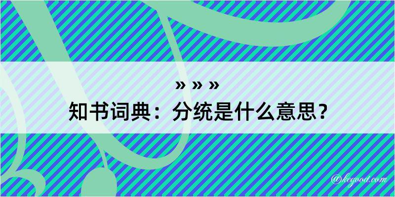 知书词典：分统是什么意思？