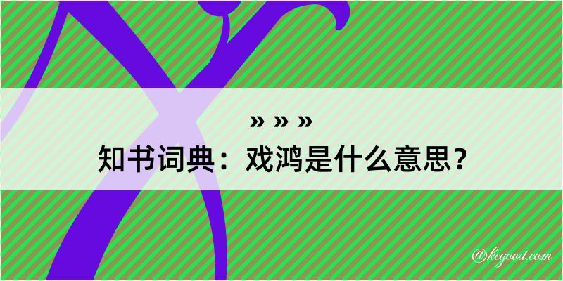 知书词典：戏鸿是什么意思？