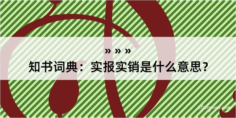 知书词典：实报实销是什么意思？