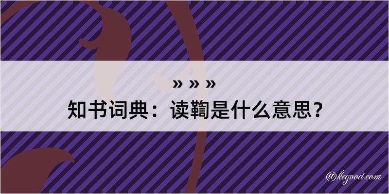 知书词典：读鞫是什么意思？