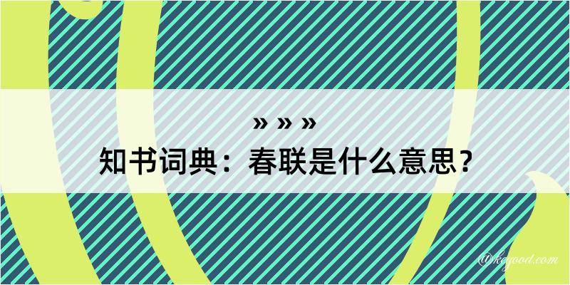 知书词典：春联是什么意思？