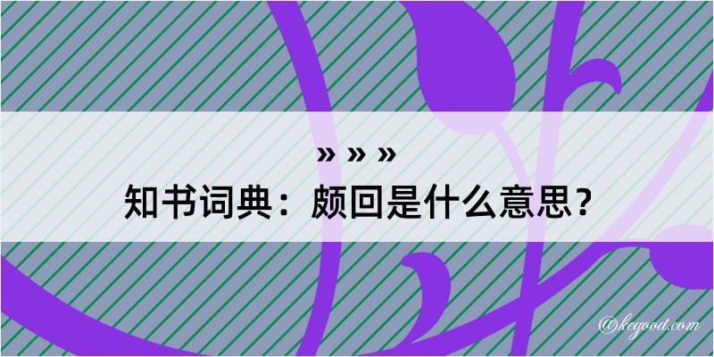 知书词典：颇回是什么意思？