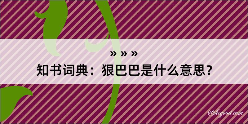 知书词典：狠巴巴是什么意思？