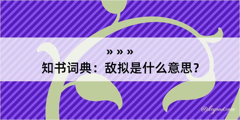 知书词典：敌拟是什么意思？