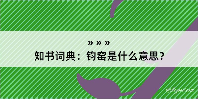 知书词典：钧窑是什么意思？