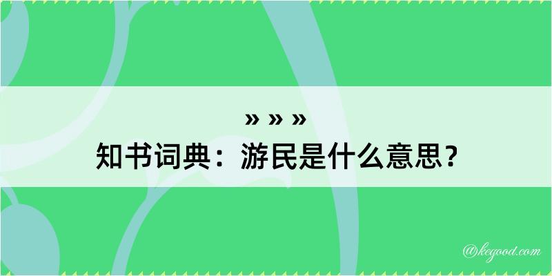 知书词典：游民是什么意思？