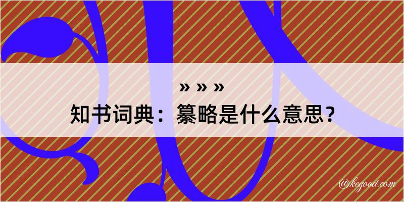 知书词典：纂略是什么意思？