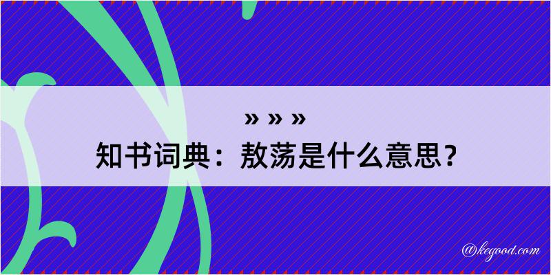 知书词典：敖荡是什么意思？