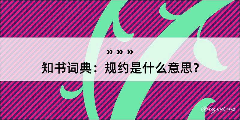 知书词典：规约是什么意思？