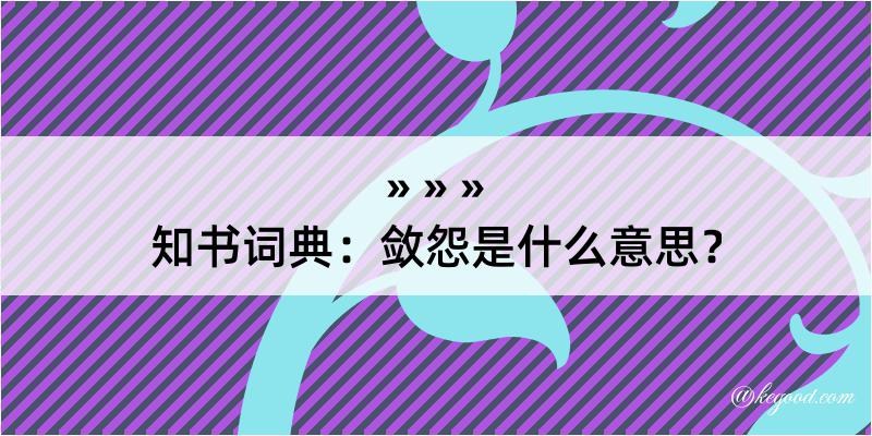 知书词典：敛怨是什么意思？