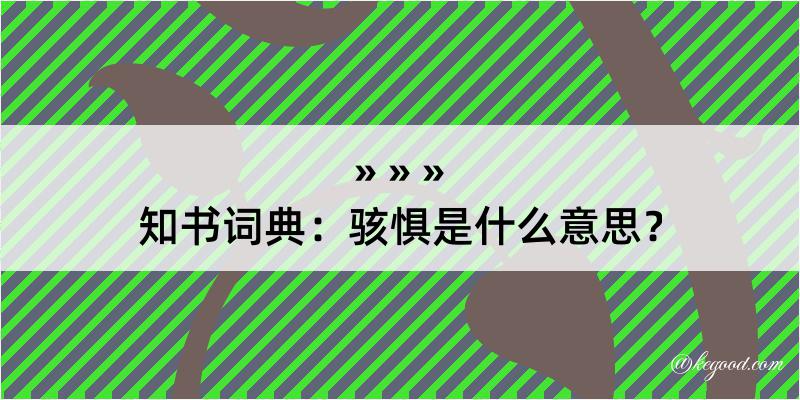 知书词典：骇惧是什么意思？