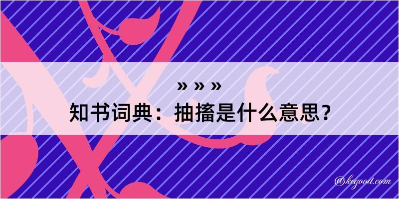 知书词典：抽搐是什么意思？