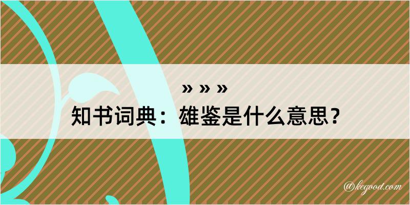 知书词典：雄鉴是什么意思？