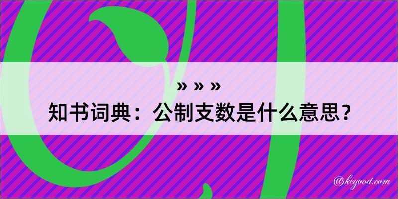 知书词典：公制支数是什么意思？