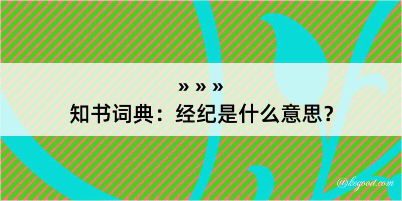 知书词典：经纪是什么意思？