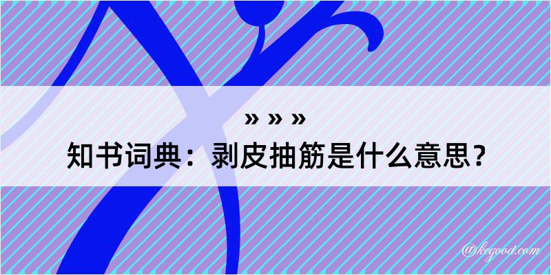 知书词典：剥皮抽筋是什么意思？