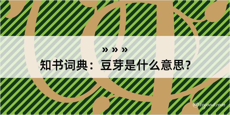 知书词典：豆芽是什么意思？