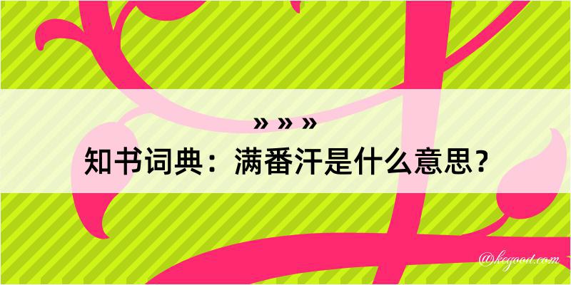 知书词典：满番汗是什么意思？