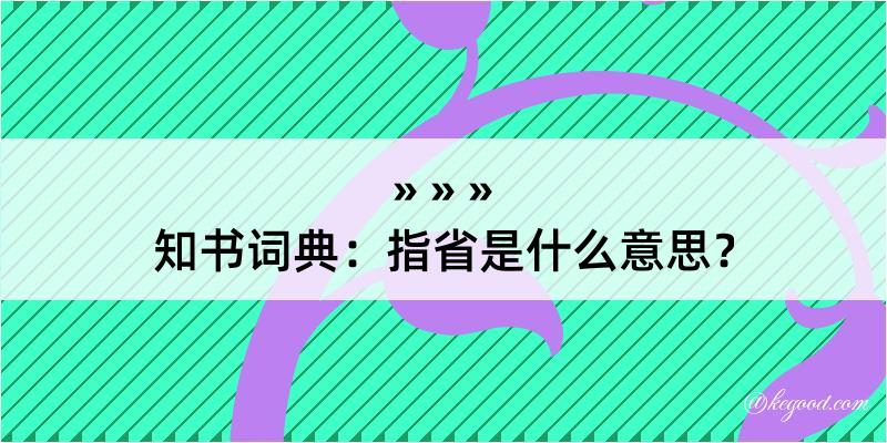 知书词典：指省是什么意思？