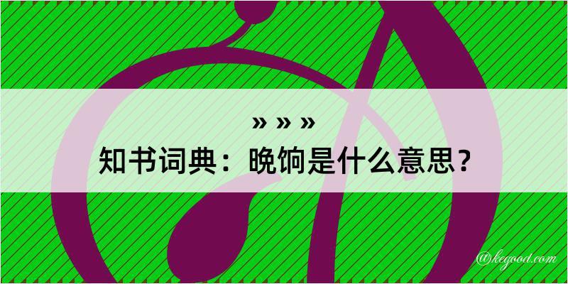 知书词典：晩饷是什么意思？