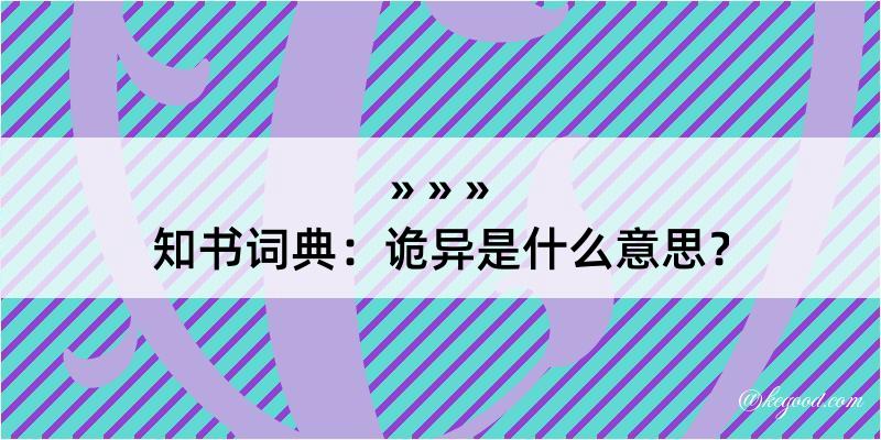 知书词典：诡异是什么意思？