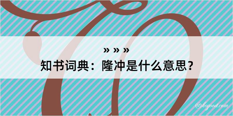 知书词典：隆冲是什么意思？