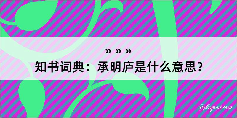 知书词典：承明庐是什么意思？