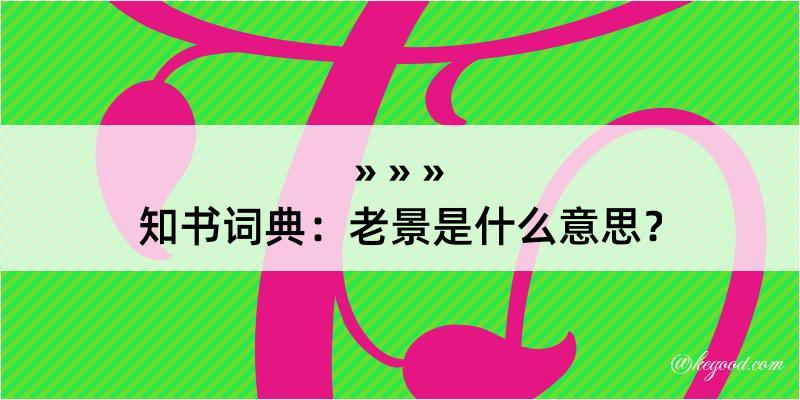 知书词典：老景是什么意思？