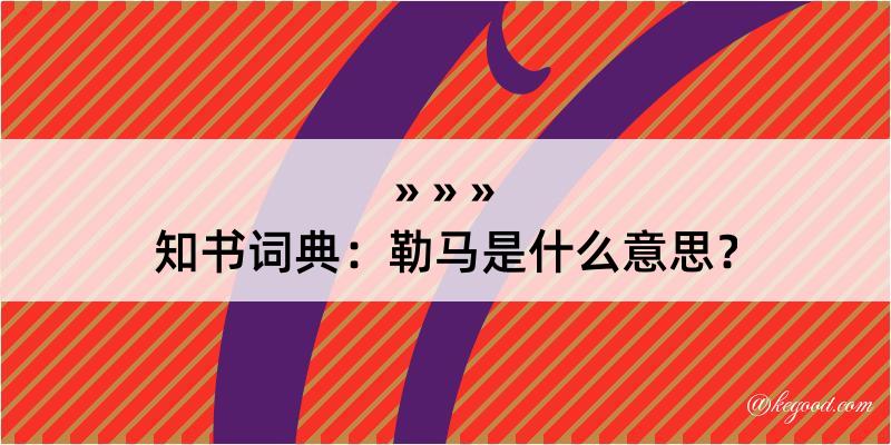 知书词典：勒马是什么意思？