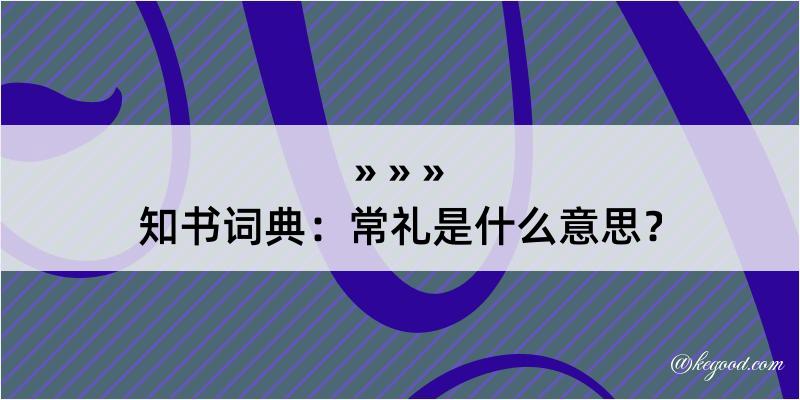 知书词典：常礼是什么意思？