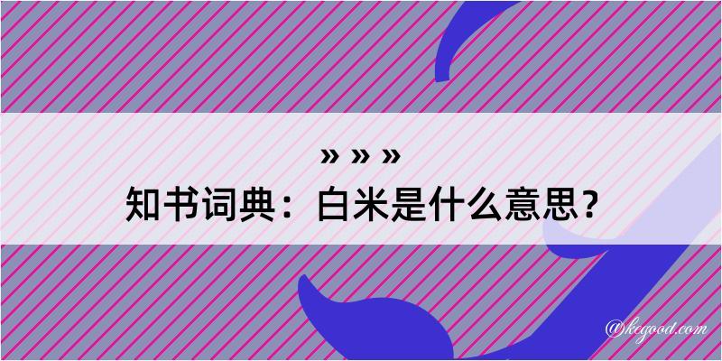 知书词典：白米是什么意思？