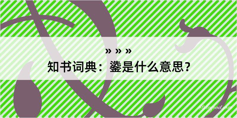 知书词典：鍌是什么意思？